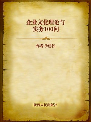 cover image of 企业文化理论与实务100问 (100 Questions about Theories and Practices of Enterprise Culture)